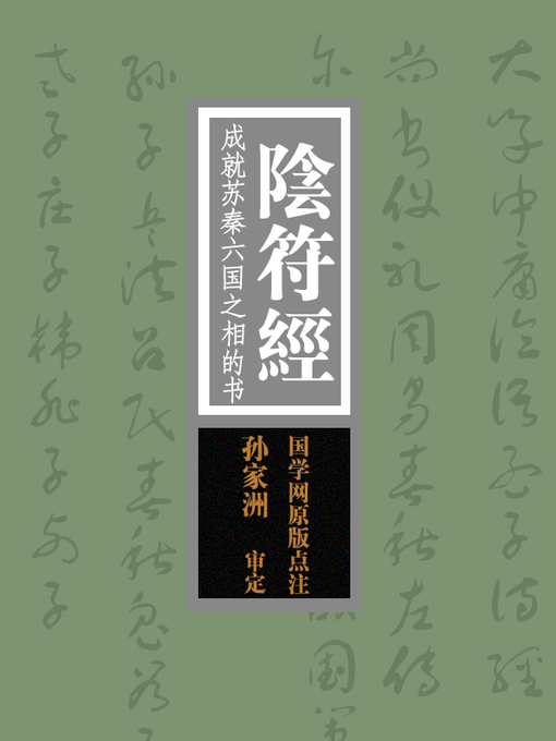 Cover image for 国学备览-阴符经(A Comprehensive Collection of Traditional Chinese Classics)